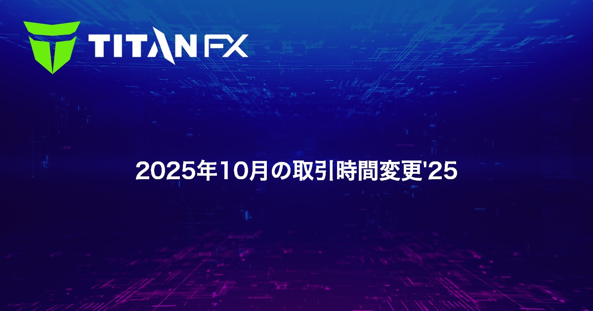 2025年10月の取引時間変更'25